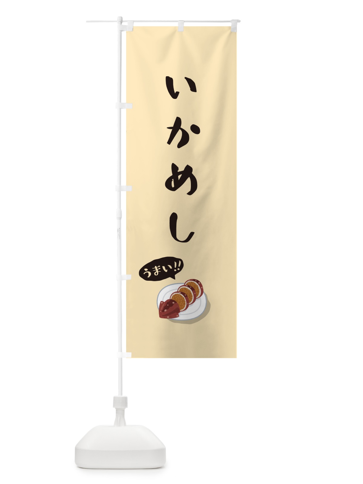 のぼり いかめし のぼり旗 55UF(デザイン【C】)