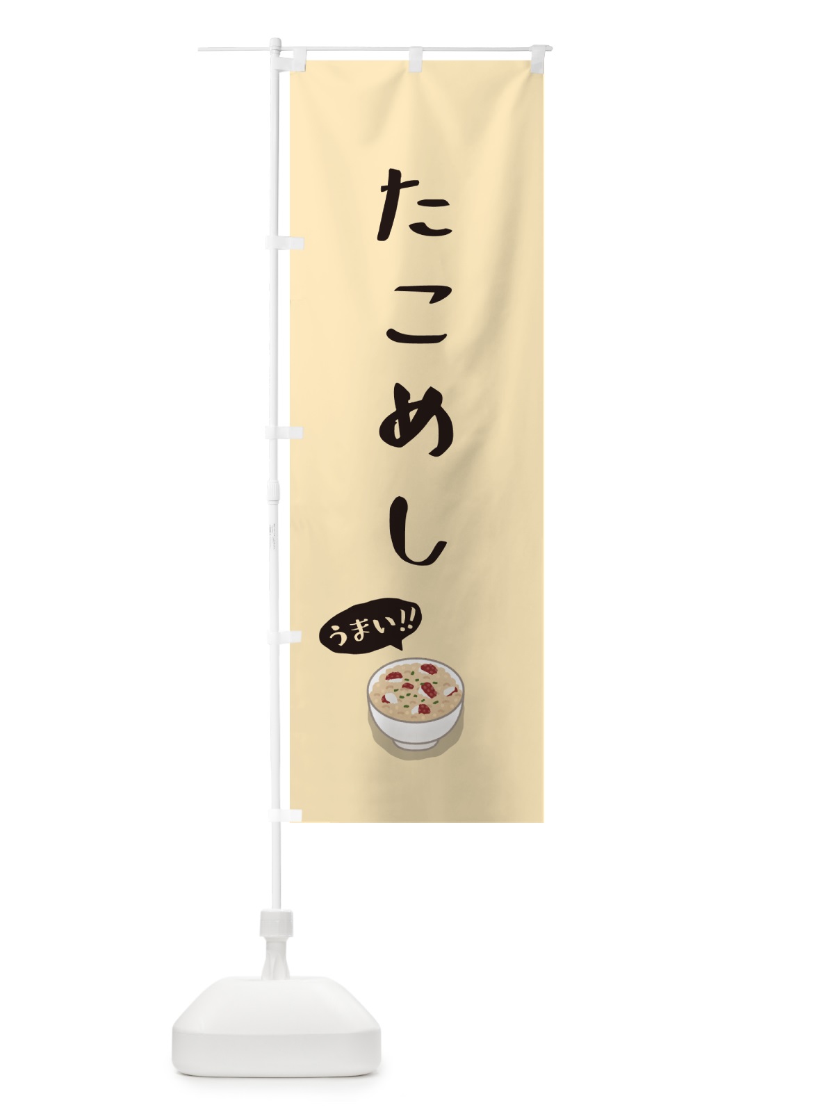 のぼり たこめし のぼり旗 55UH(デザイン【C】)