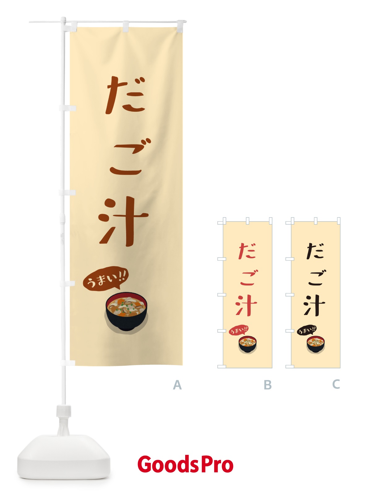 のぼり だご汁 のぼり旗 55UJ