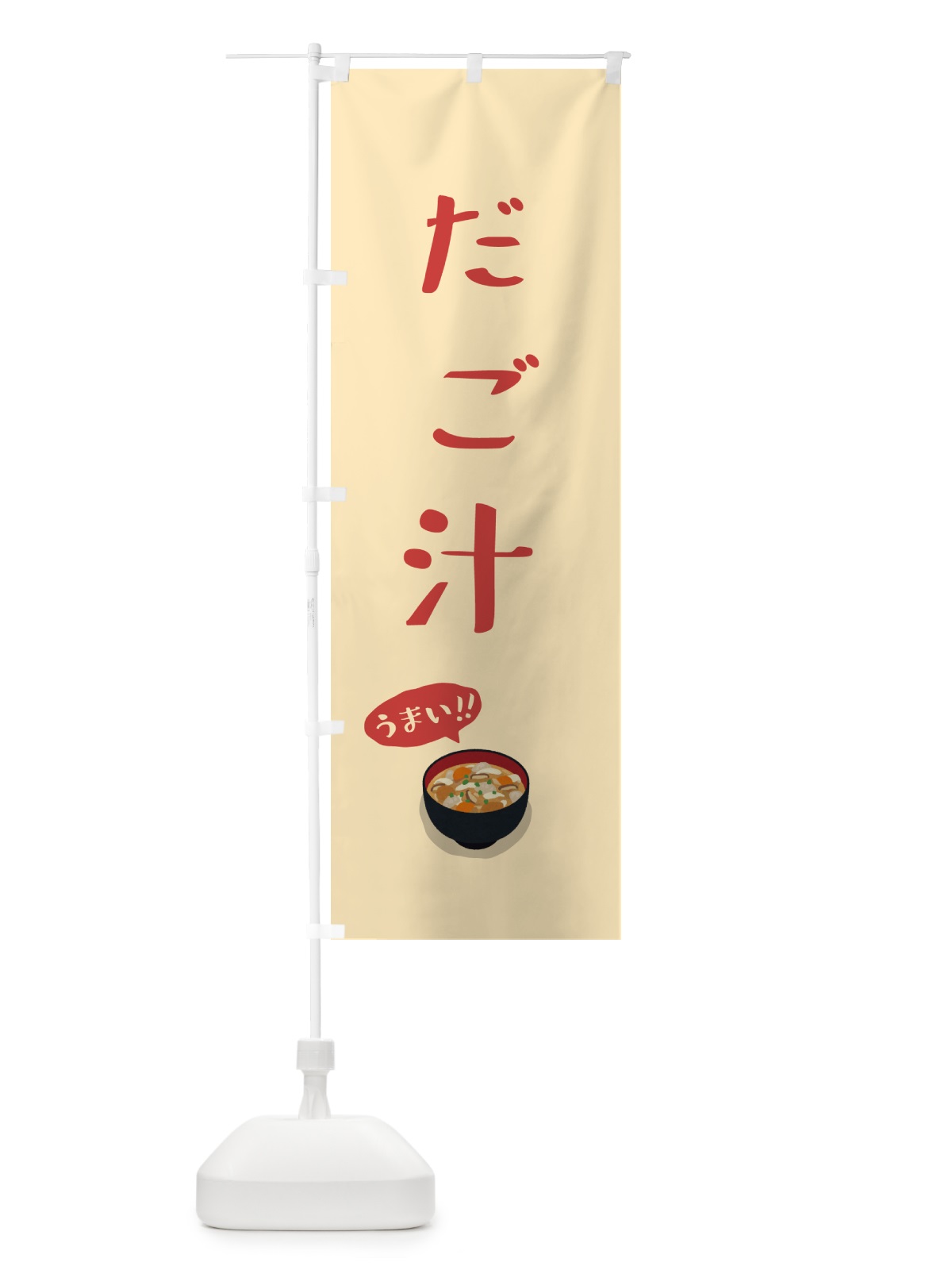のぼり だご汁 のぼり旗 55UJ(デザイン【B】)