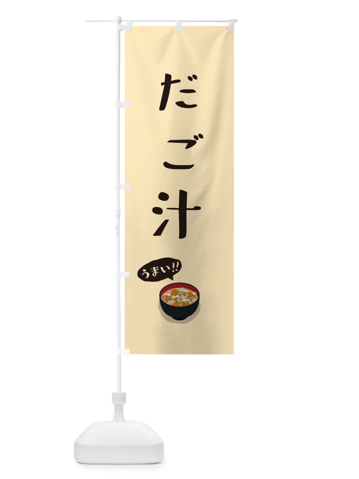 のぼり だご汁 のぼり旗 55UJ(デザイン【C】)
