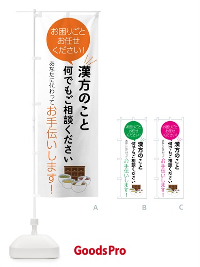のぼり 漢方のことお困りごと何でもご相談ください のぼり旗 55UK
