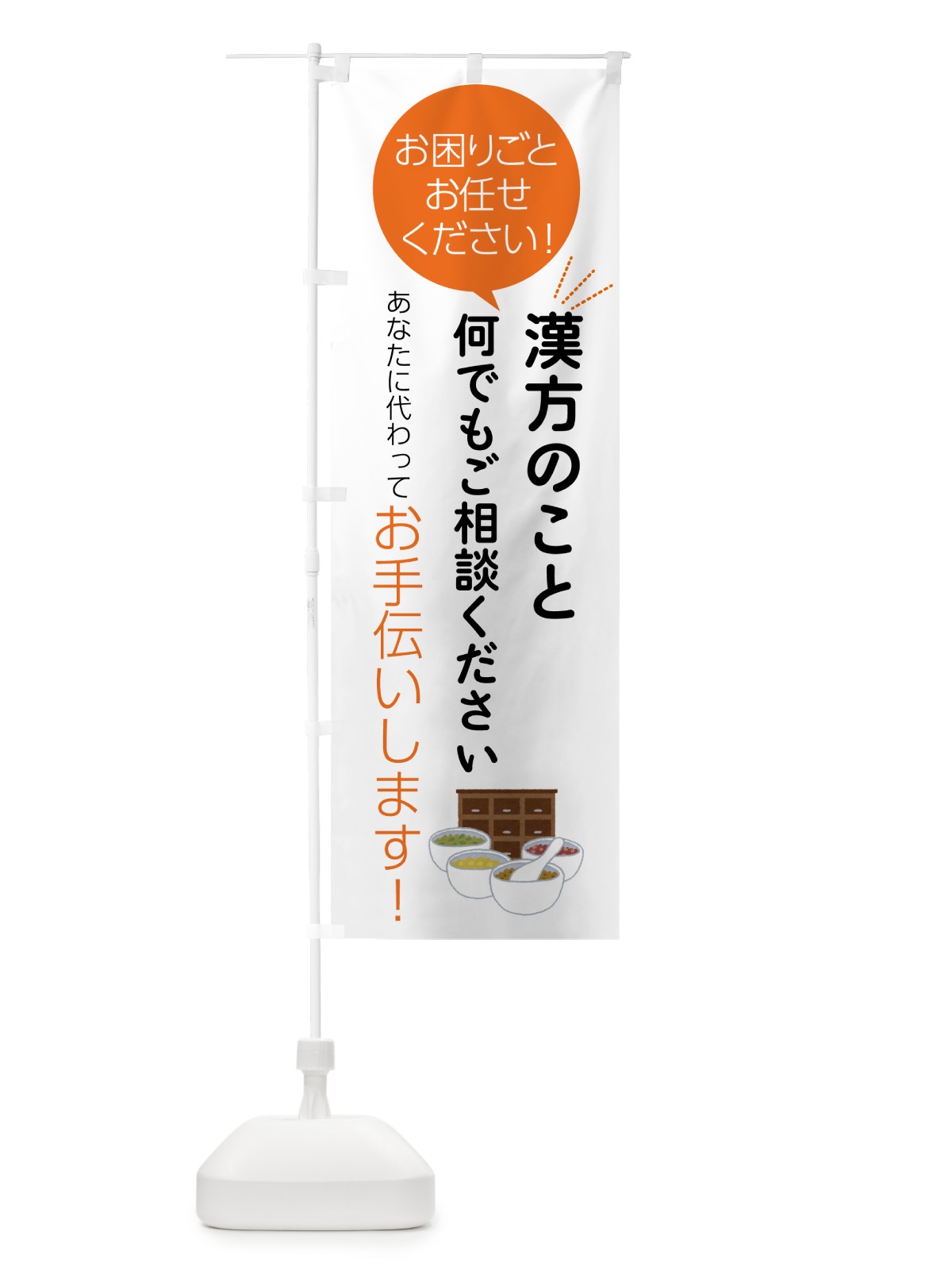 のぼり 漢方のことお困りごと何でもご相談ください のぼり旗 55UK(デザイン【A】)