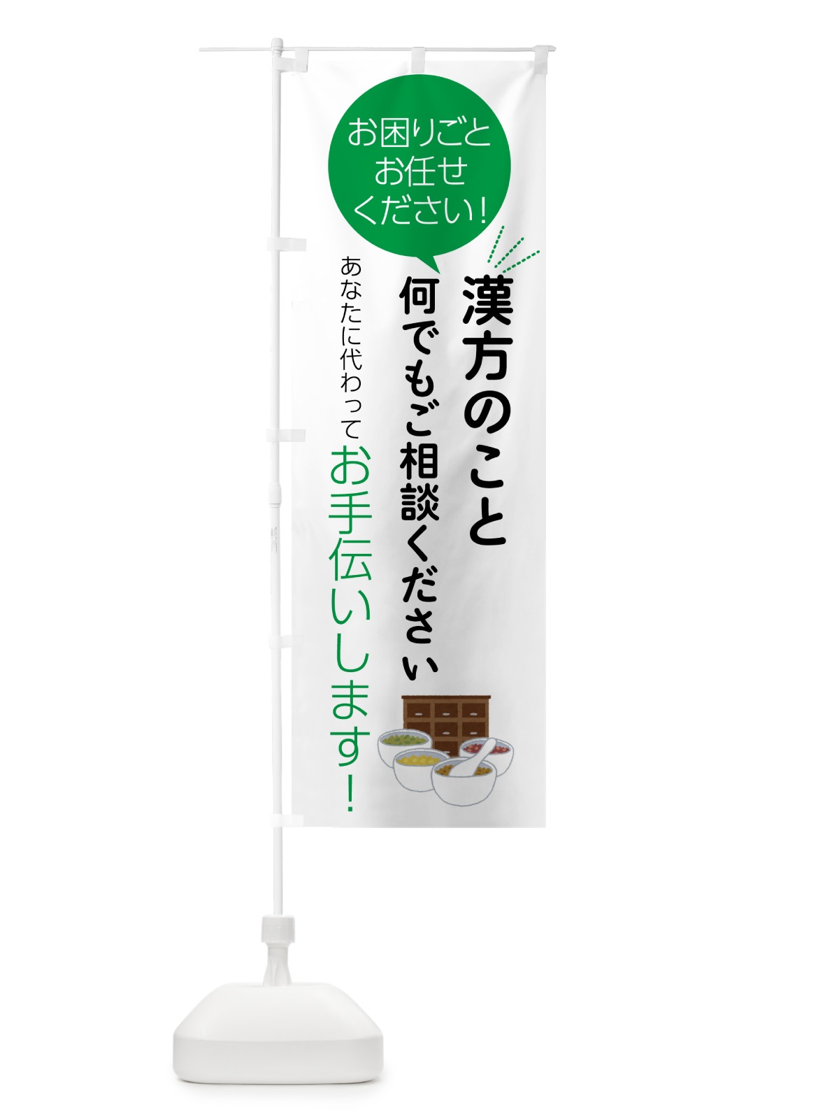 のぼり 漢方のことお困りごと何でもご相談ください のぼり旗 55UK(デザイン【B】)