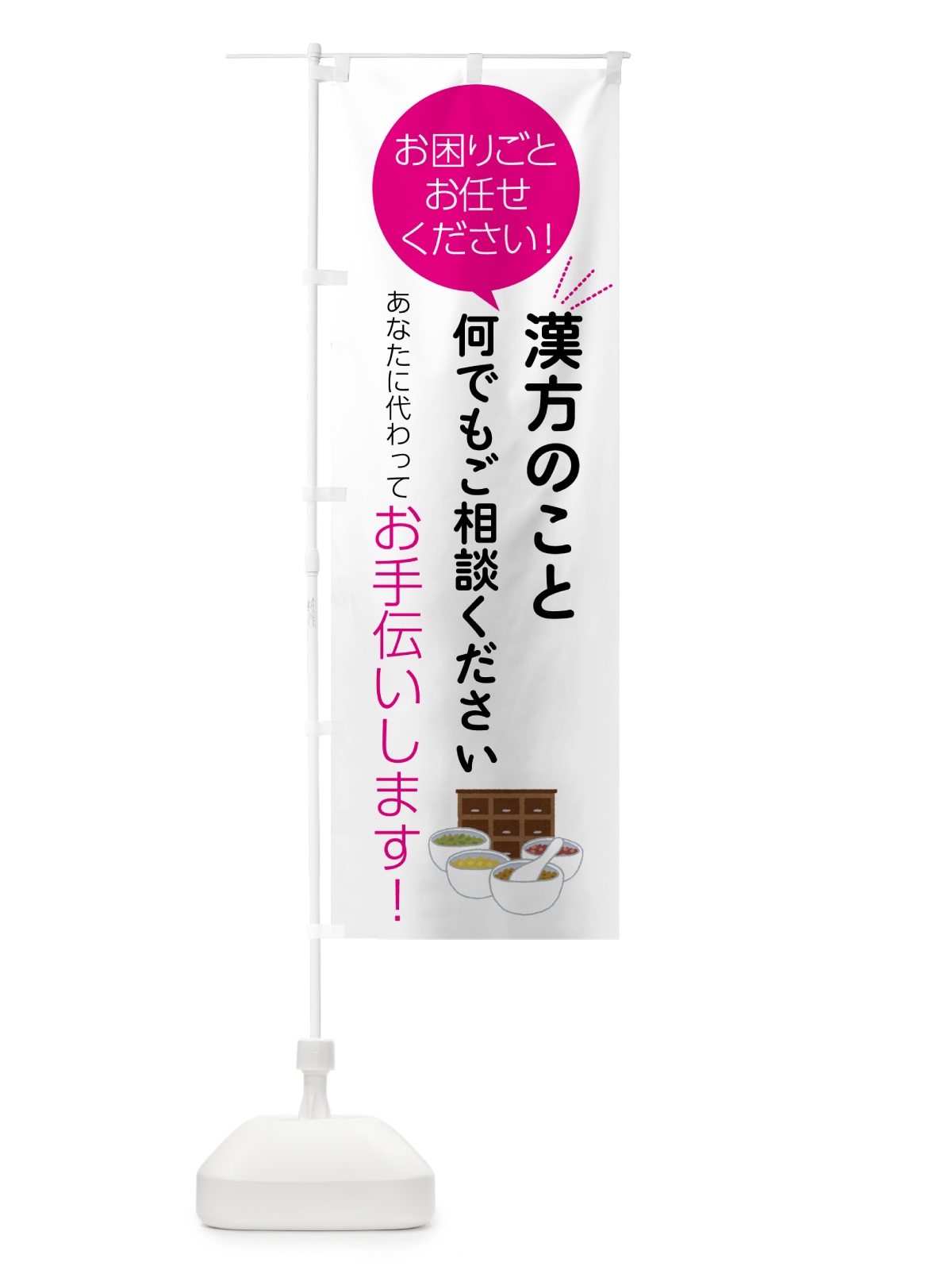 のぼり 漢方のことお困りごと何でもご相談ください のぼり旗 55UK(デザイン【C】)