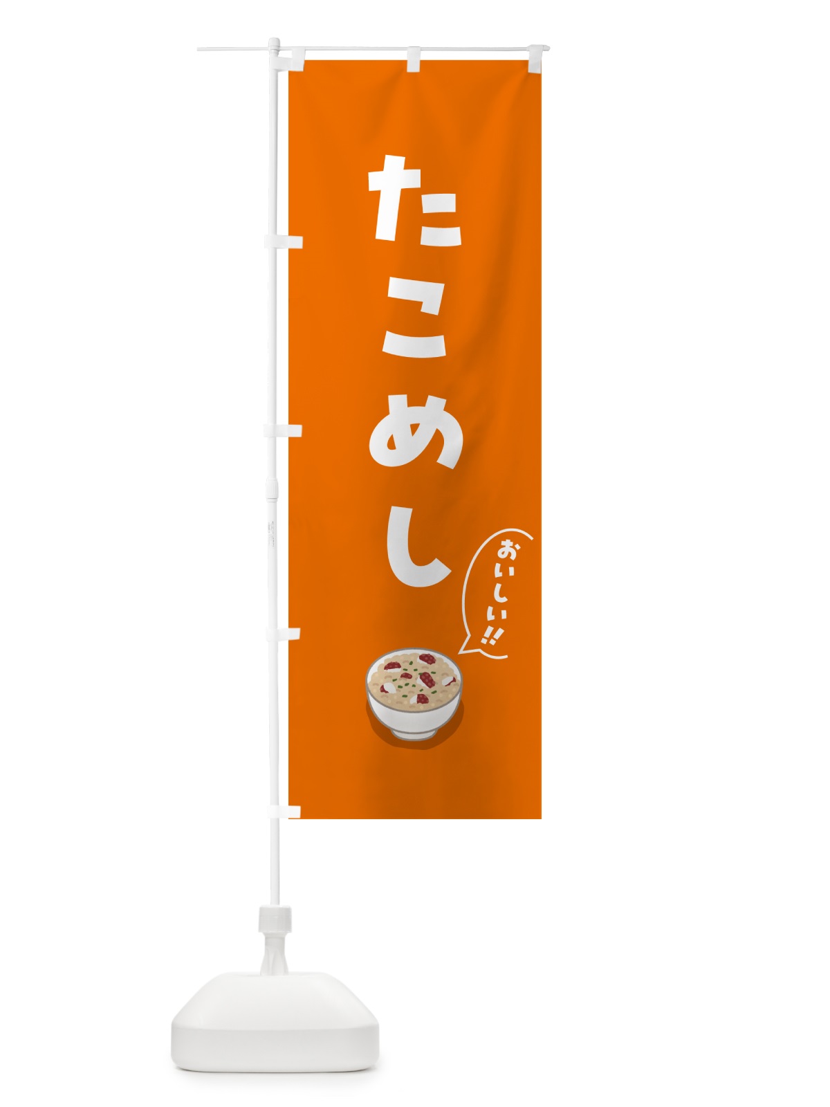 のぼり たこめし のぼり旗 55UN(デザイン【A】)