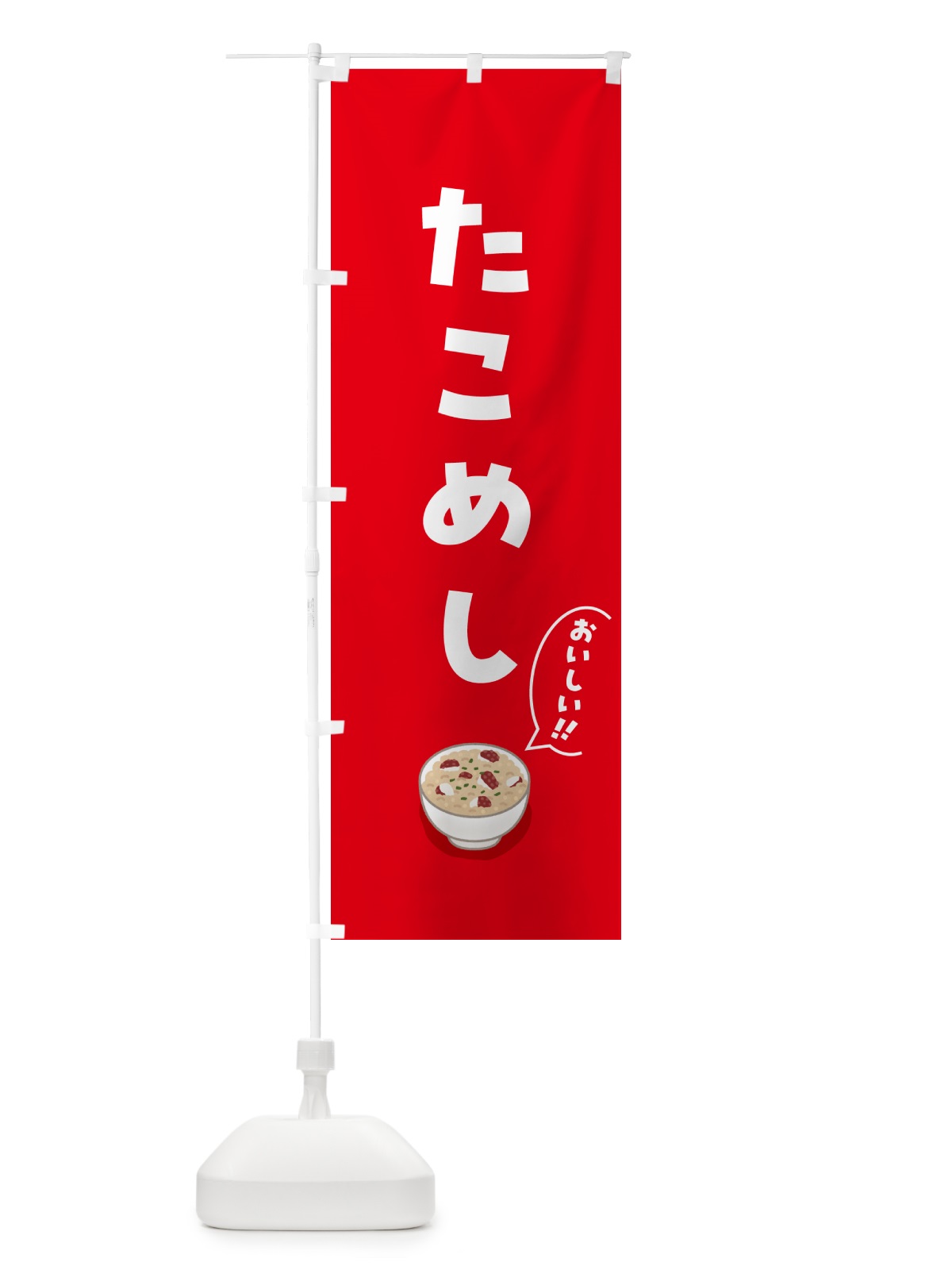 のぼり たこめし のぼり旗 55UN(デザイン【B】)