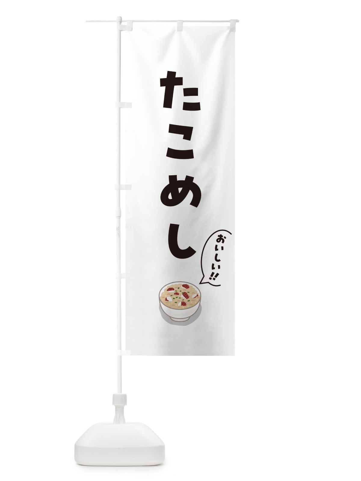 のぼり たこめし のぼり旗 55UN(デザイン【C】)