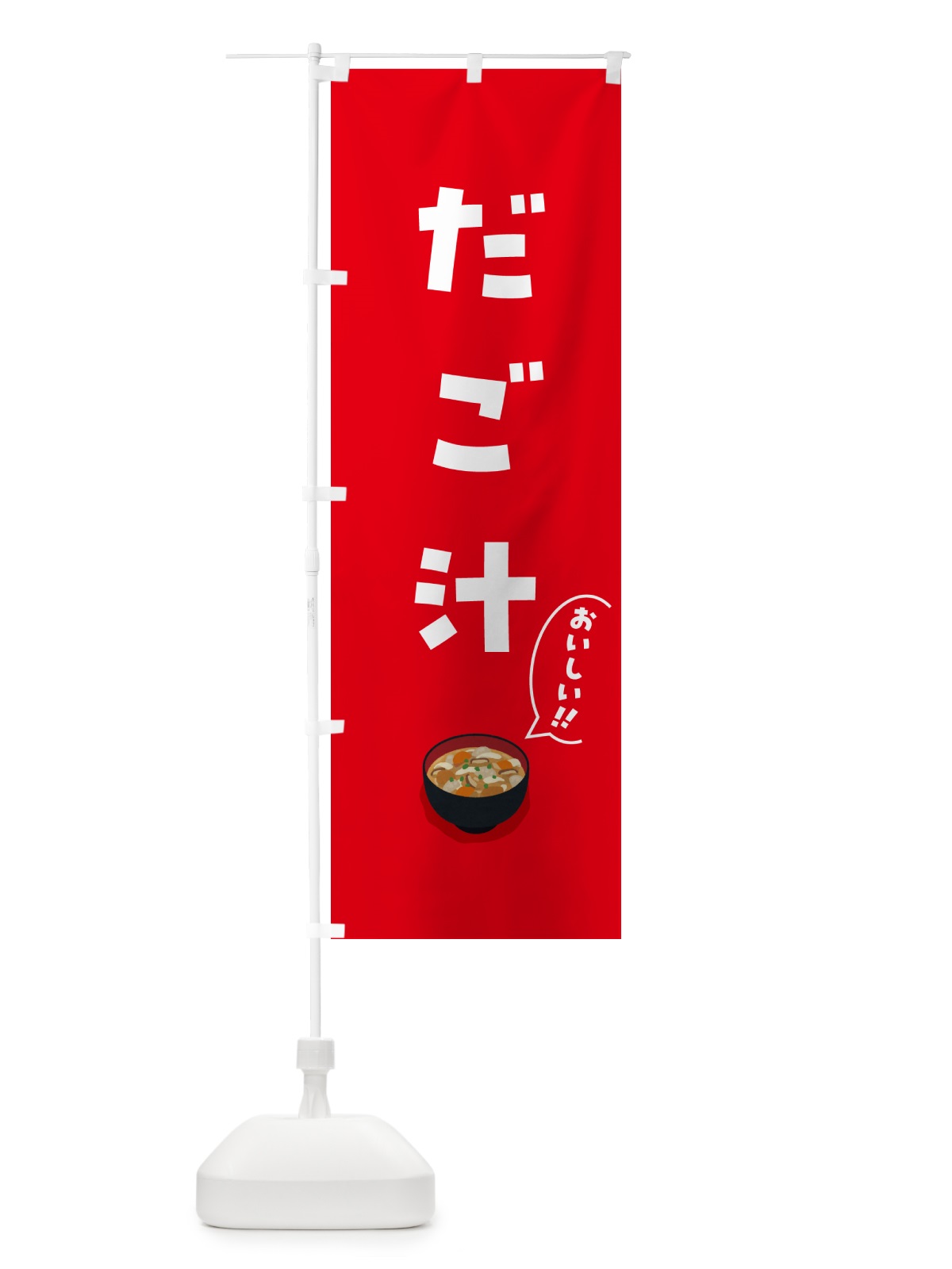 のぼり だご汁 のぼり旗 55UW(デザイン【B】)