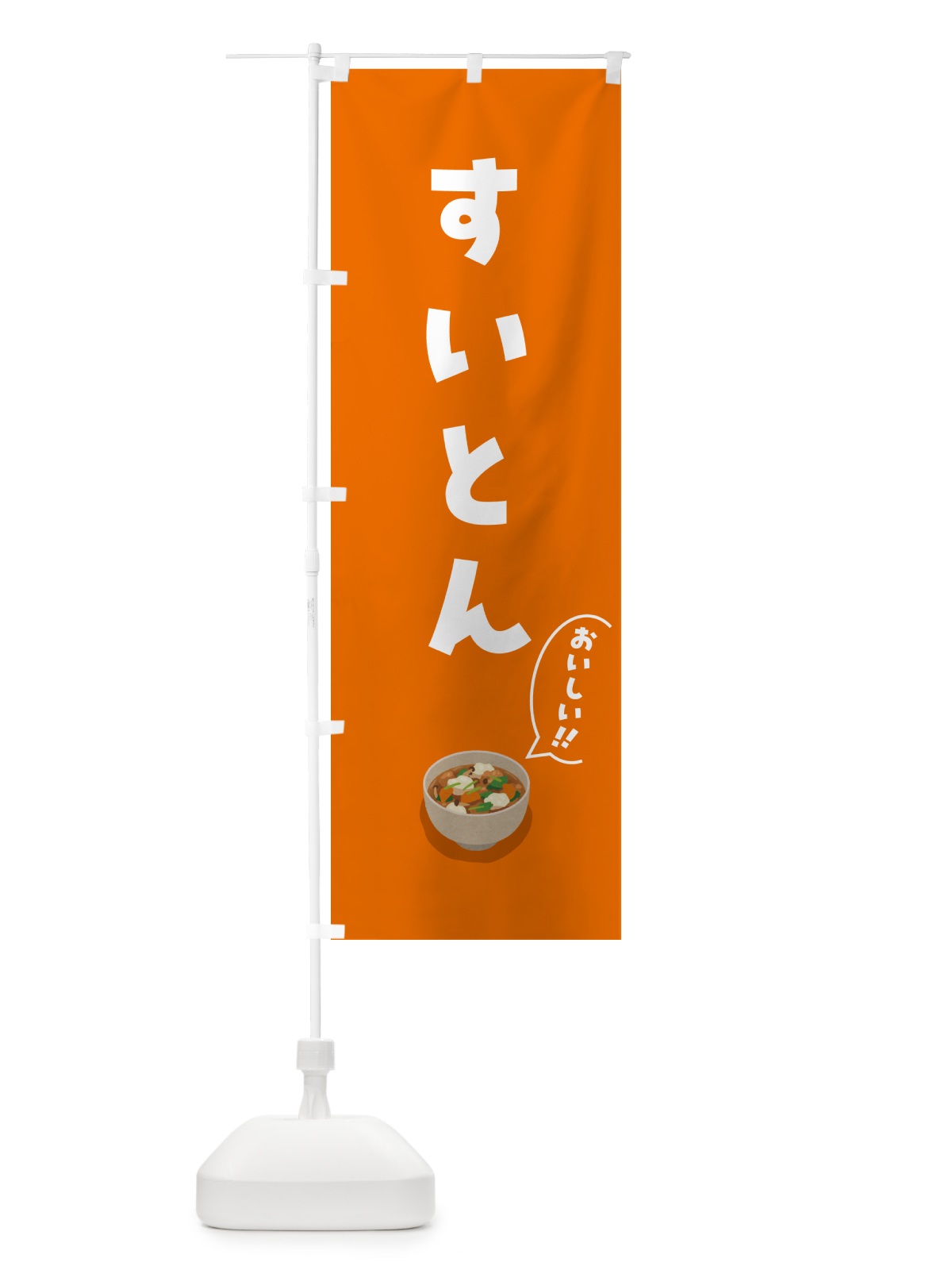 のぼり すいとん のぼり旗 55UX(デザイン【A】)