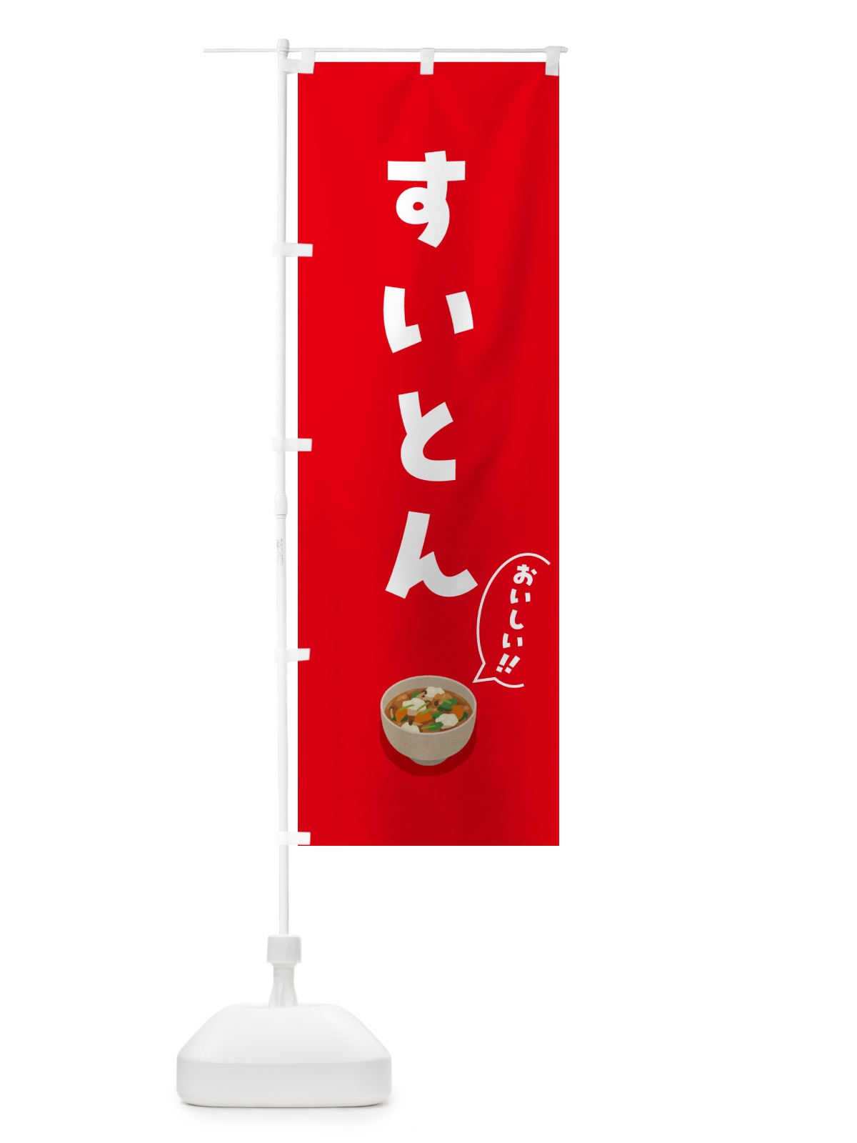 のぼり すいとん のぼり旗 55UX(デザイン【B】)