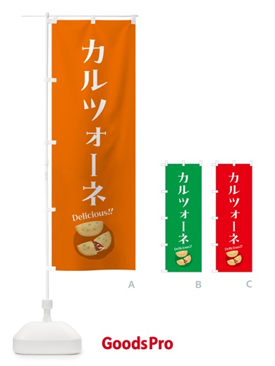 のぼり カルツォーネ のぼり旗 55W0