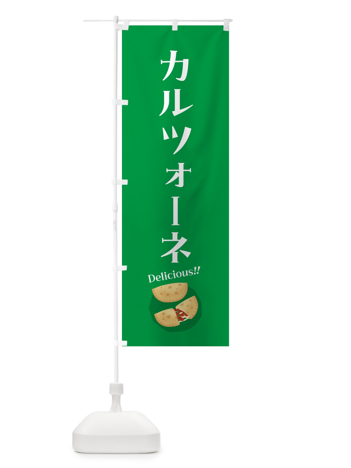 のぼり カルツォーネ のぼり旗 55W0(デザイン【B】)