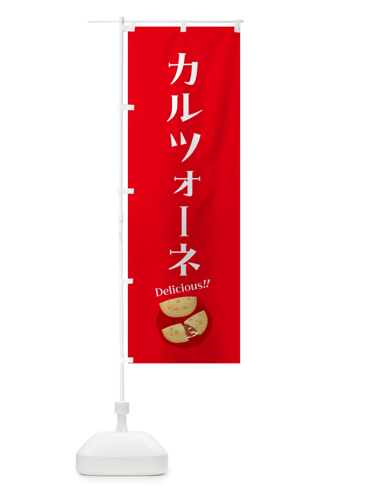 のぼり カルツォーネ のぼり旗 55W0(デザイン【C】)