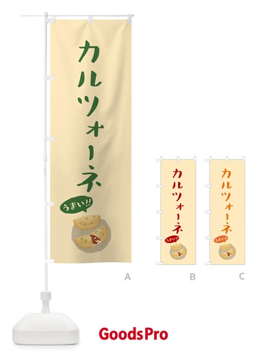 のぼり カルツォーネ のぼり旗 55W1