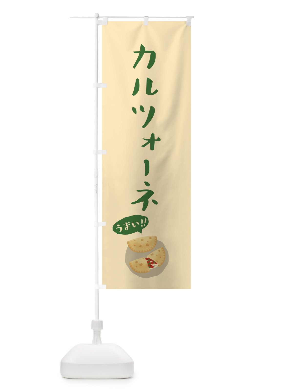 のぼり カルツォーネ のぼり旗 55W1(デザイン【A】)