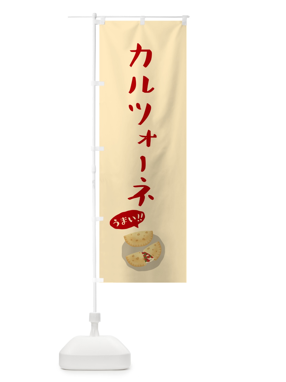のぼり カルツォーネ のぼり旗 55W1(デザイン【B】)
