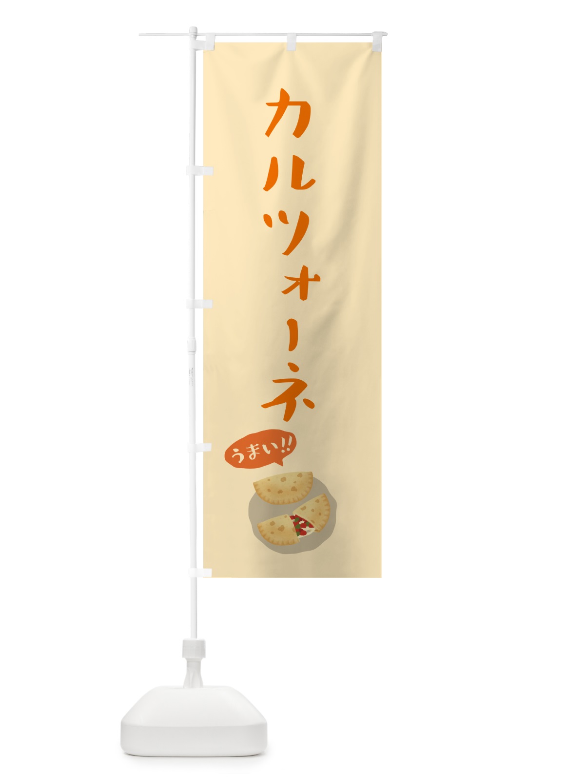 のぼり カルツォーネ のぼり旗 55W1(デザイン【C】)