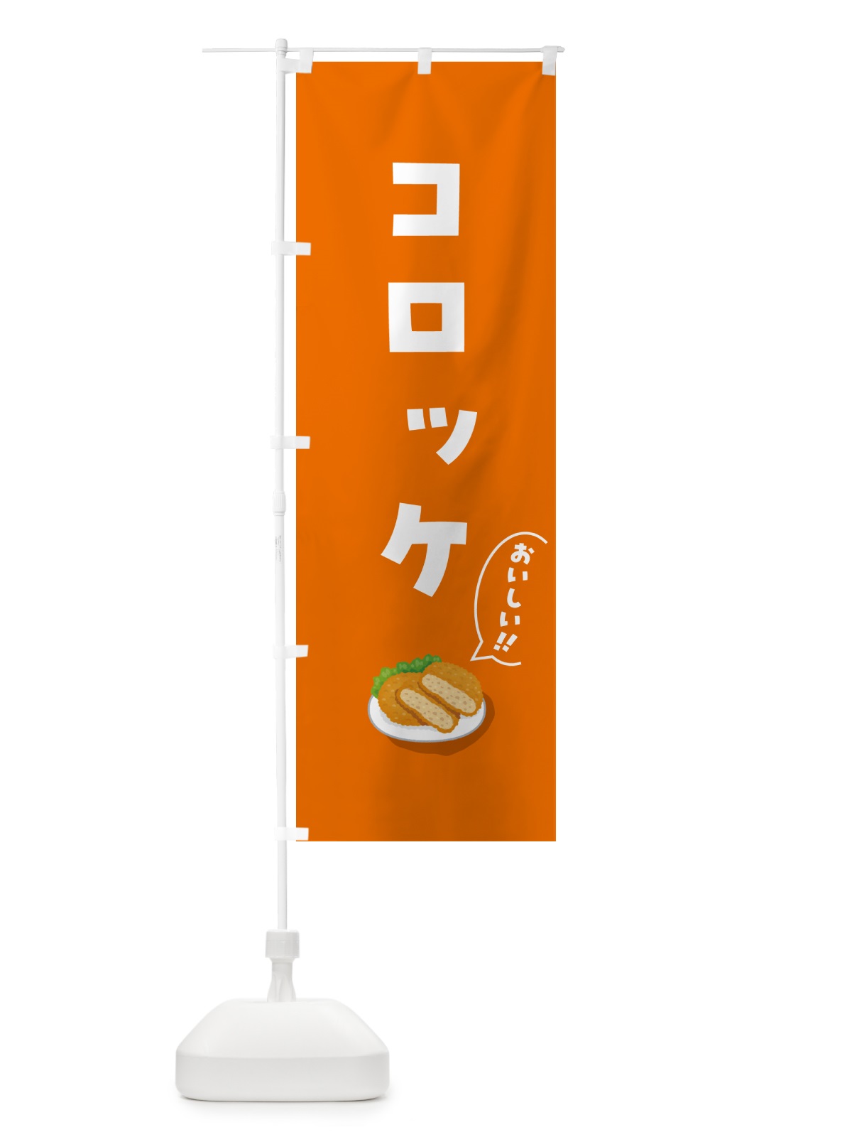 のぼり コロッケ のぼり旗 55W2(デザイン【A】)