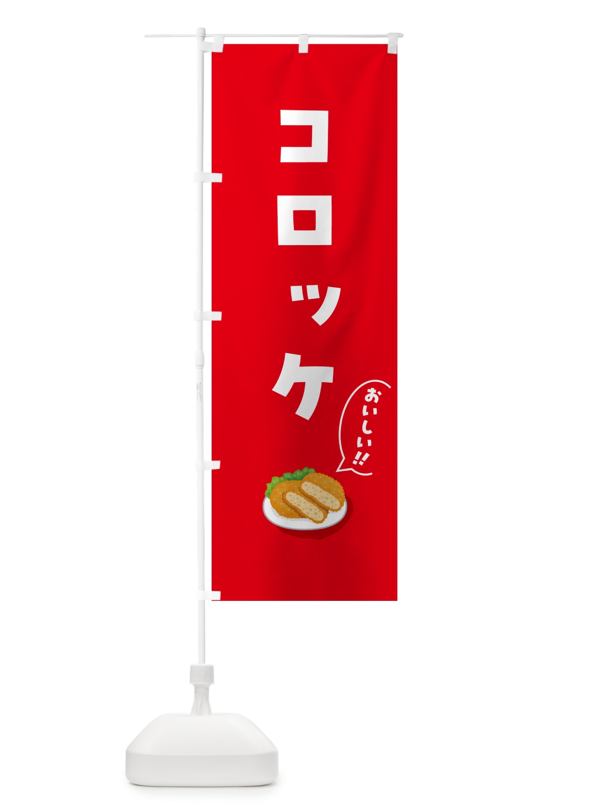 のぼり コロッケ のぼり旗 55W2(デザイン【B】)