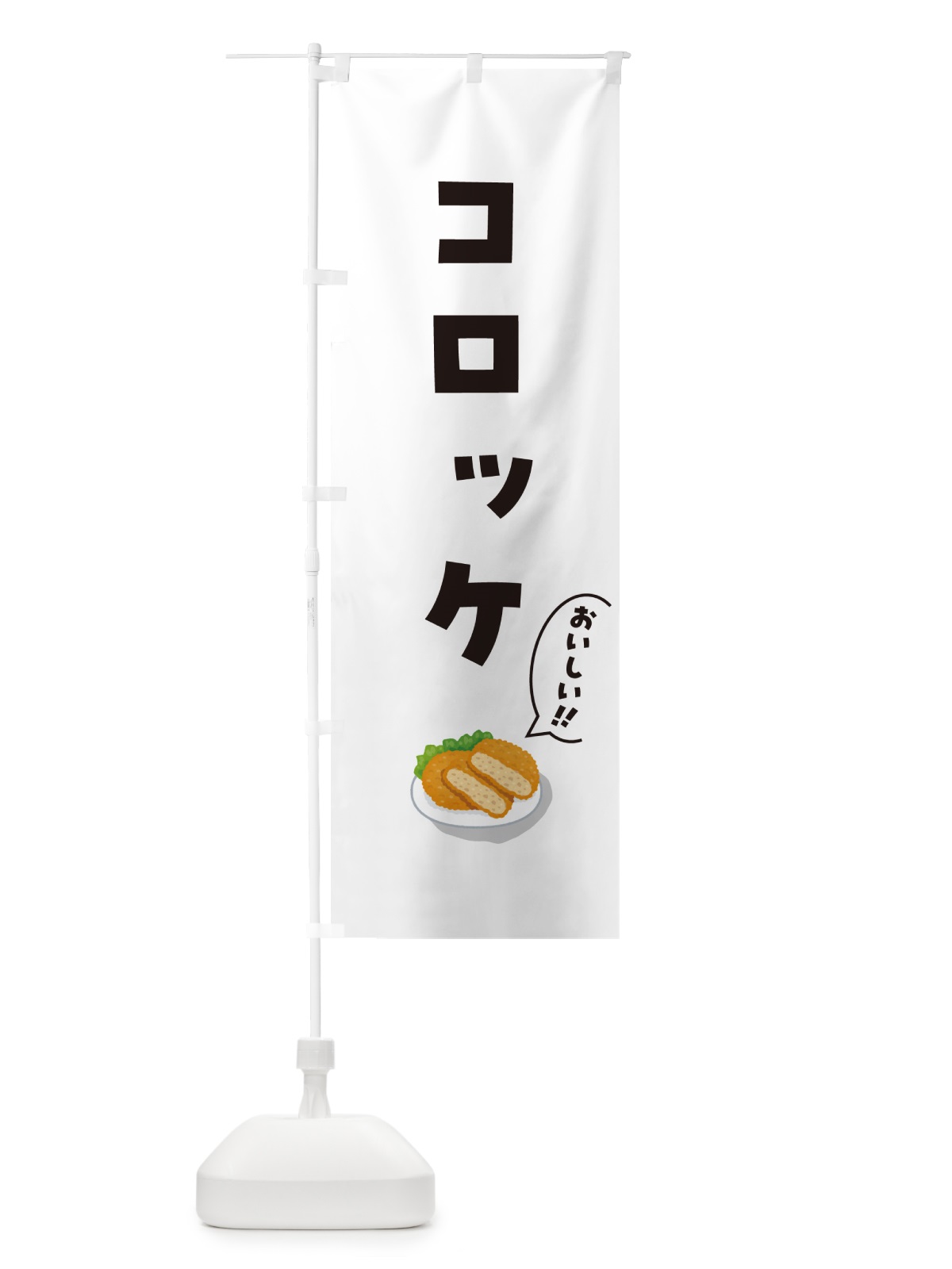 のぼり コロッケ のぼり旗 55W2(デザイン【C】)