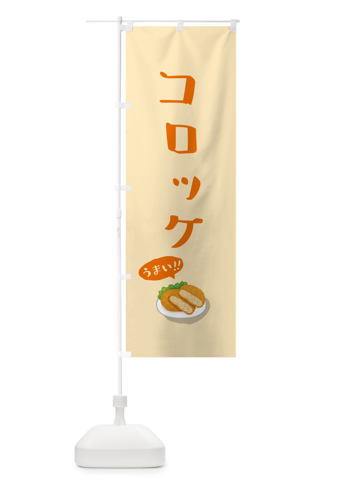 のぼり コロッケ のぼり旗 55W3(デザイン【A】)