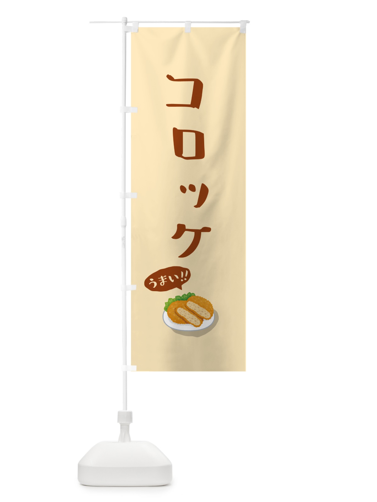 のぼり コロッケ のぼり旗 55W3(デザイン【B】)