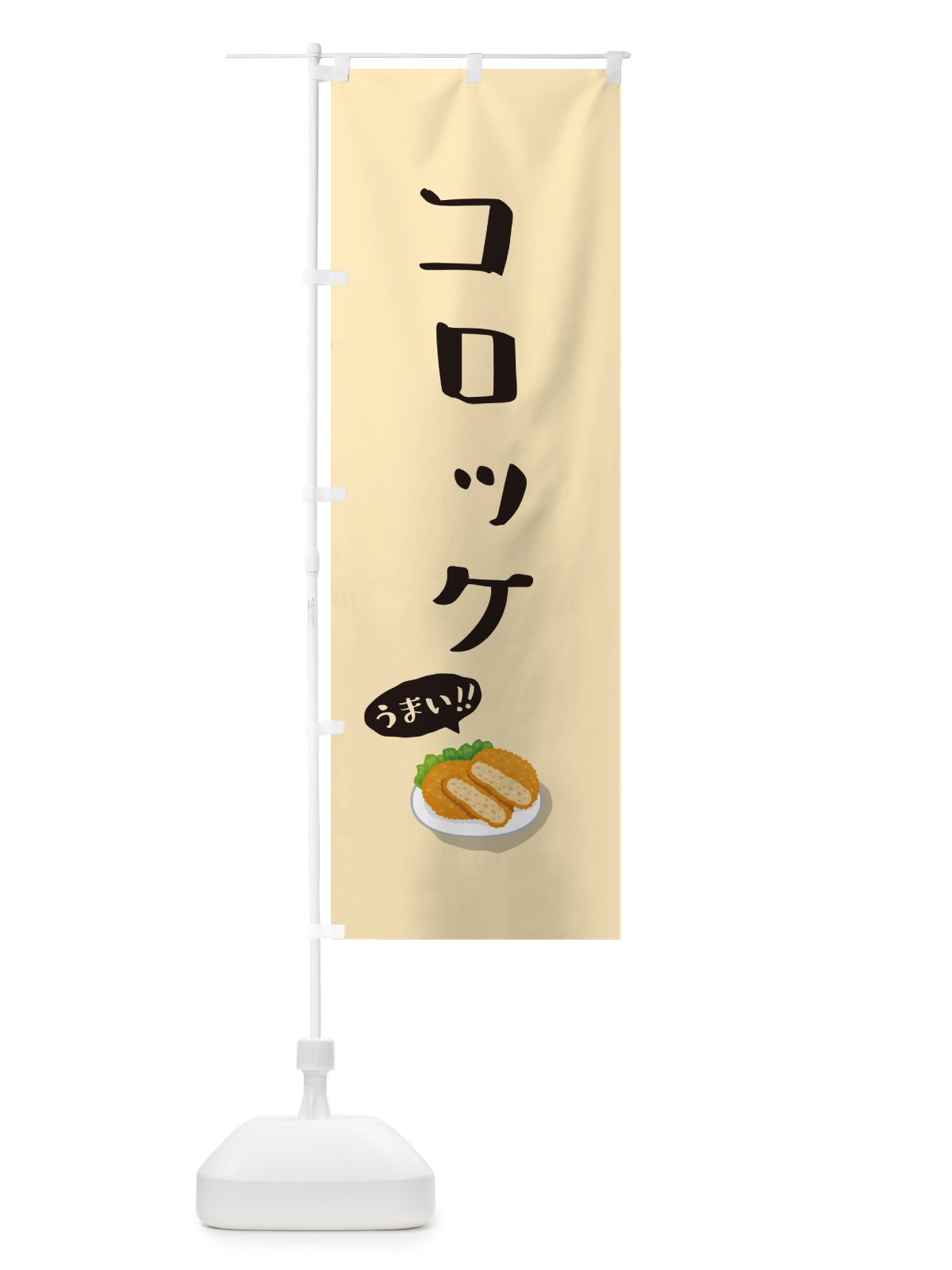 のぼり コロッケ のぼり旗 55W3(デザイン【C】)