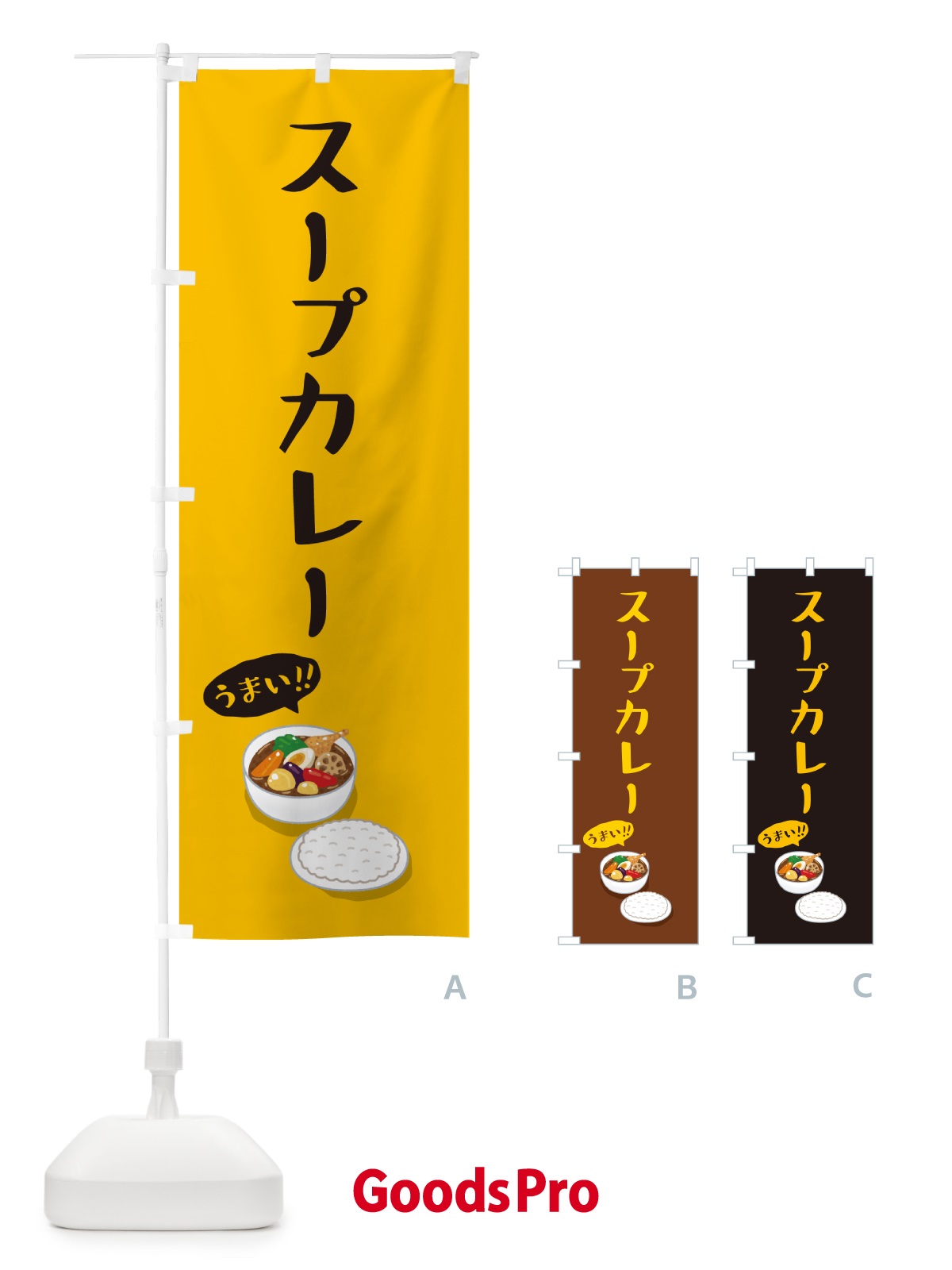のぼり スープカレー のぼり旗 55W5
