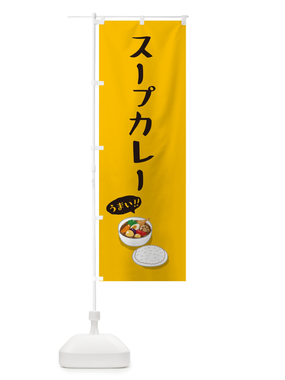 のぼり スープカレー のぼり旗 55W5(デザイン【A】)