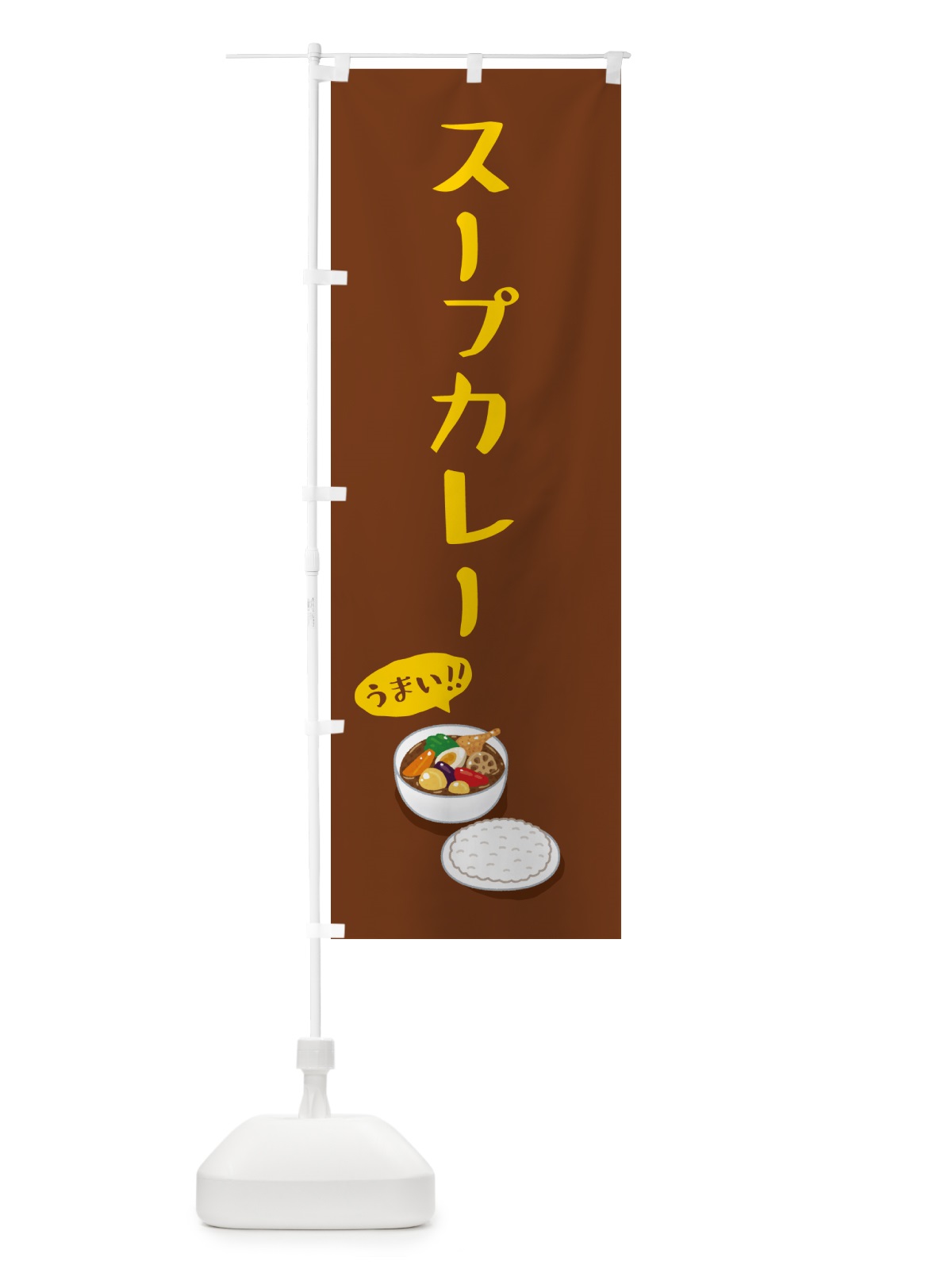 のぼり スープカレー のぼり旗 55W5(デザイン【B】)