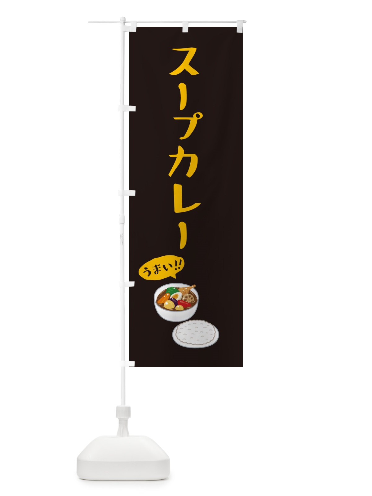 のぼり スープカレー のぼり旗 55W5(デザイン【C】)