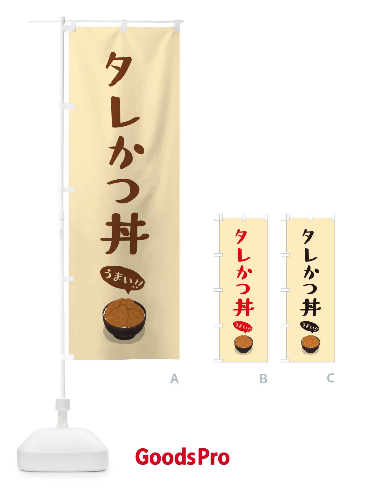 のぼり タレかつ丼 のぼり旗 55W6