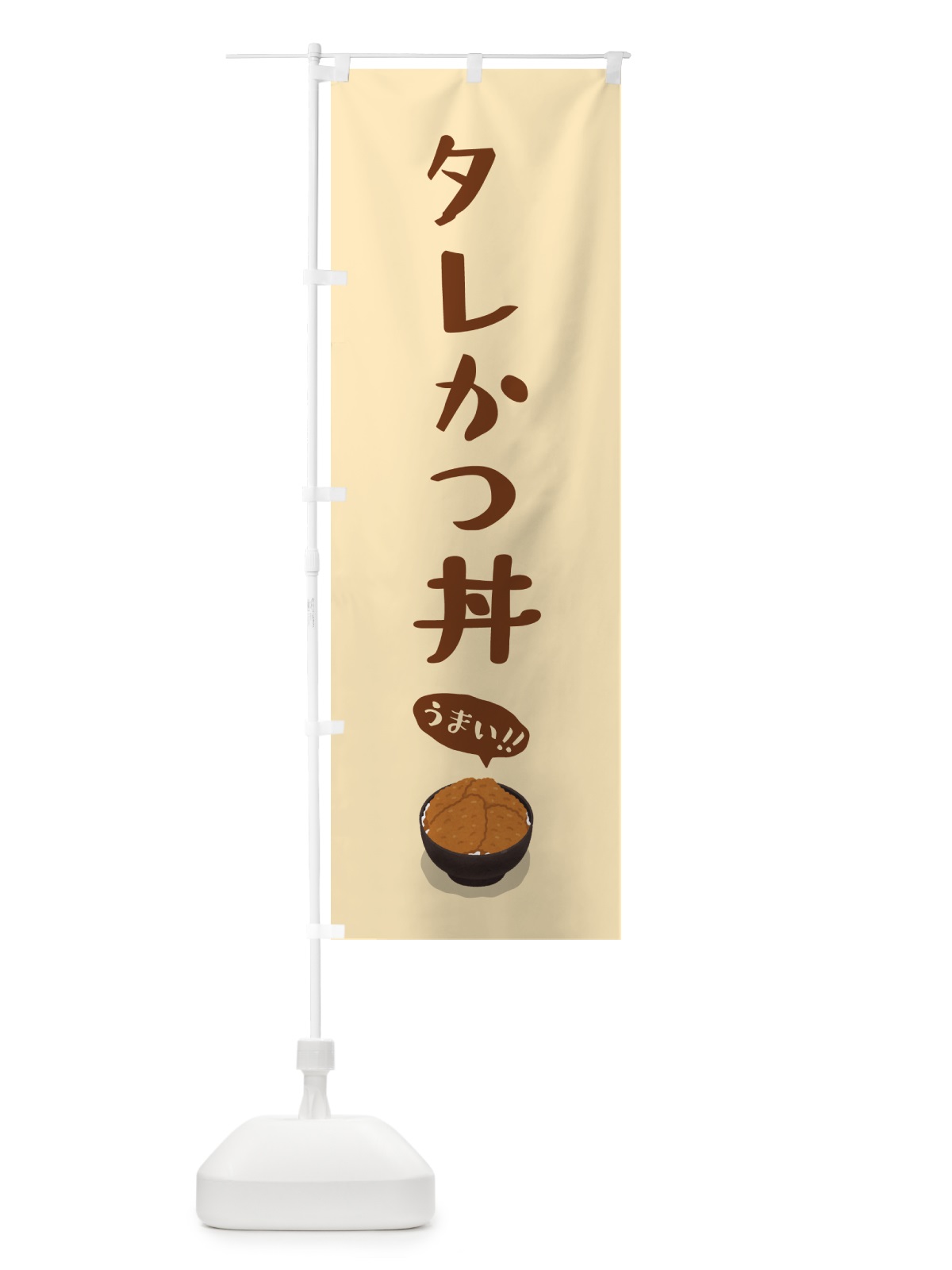 のぼり タレかつ丼 のぼり旗 55W6(デザイン【A】)
