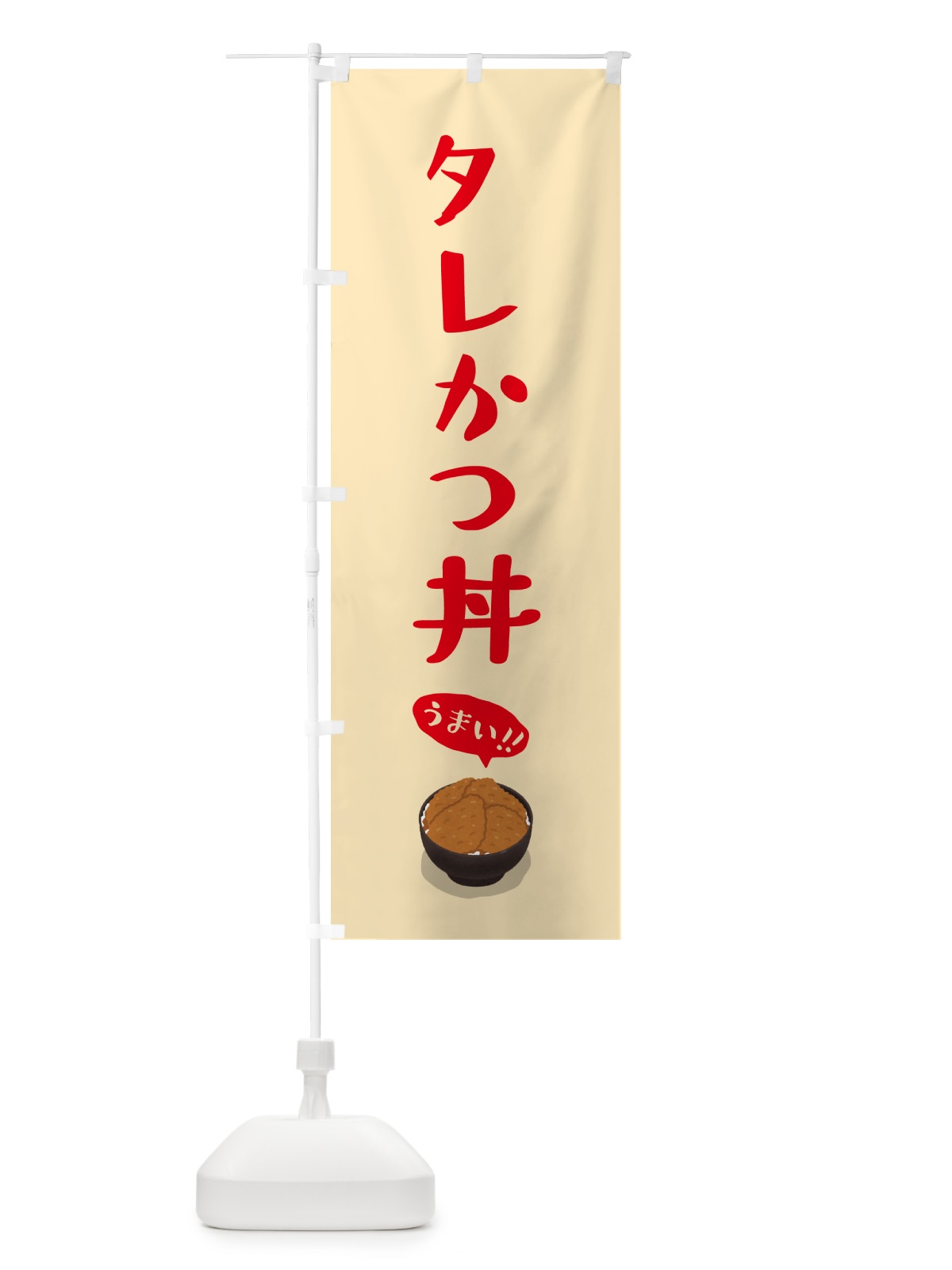 のぼり タレかつ丼 のぼり旗 55W6(デザイン【B】)