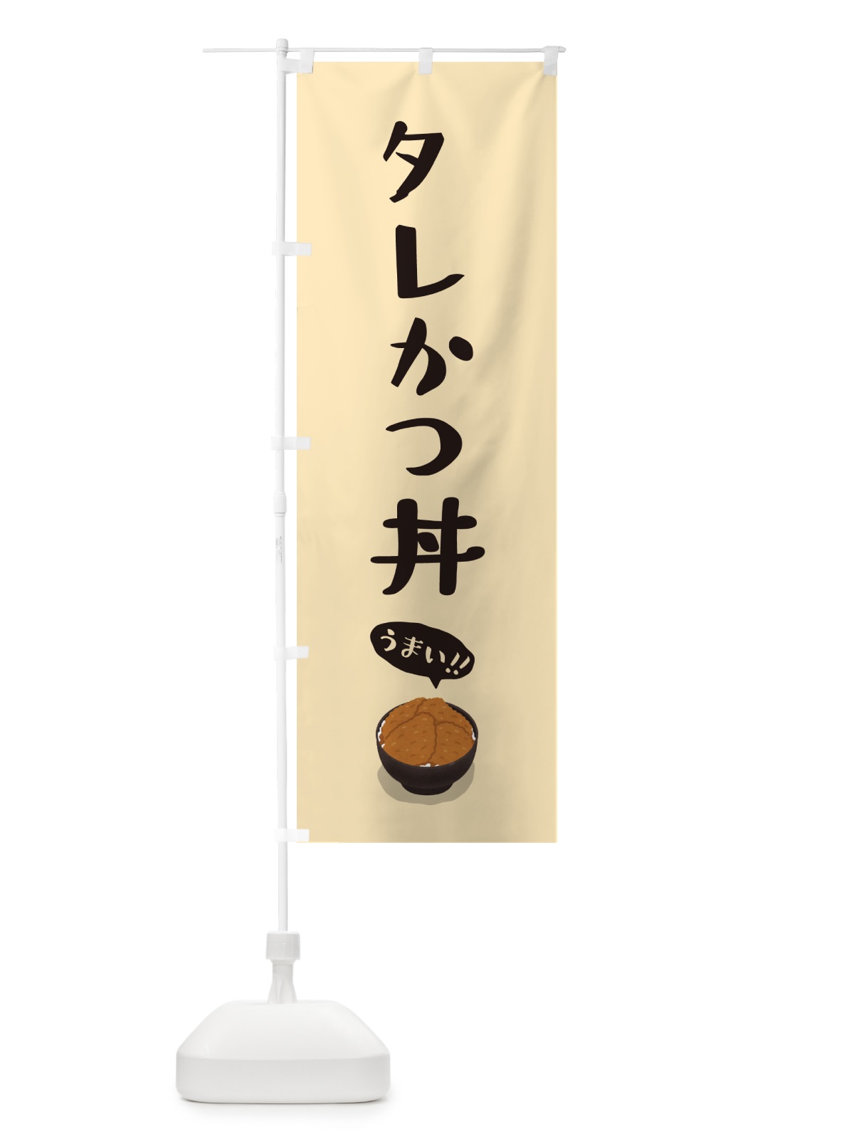 のぼり タレかつ丼 のぼり旗 55W6(デザイン【C】)