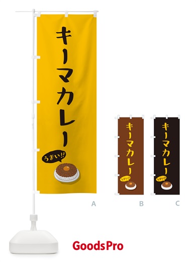 のぼり キーマカレー のぼり旗 55W7