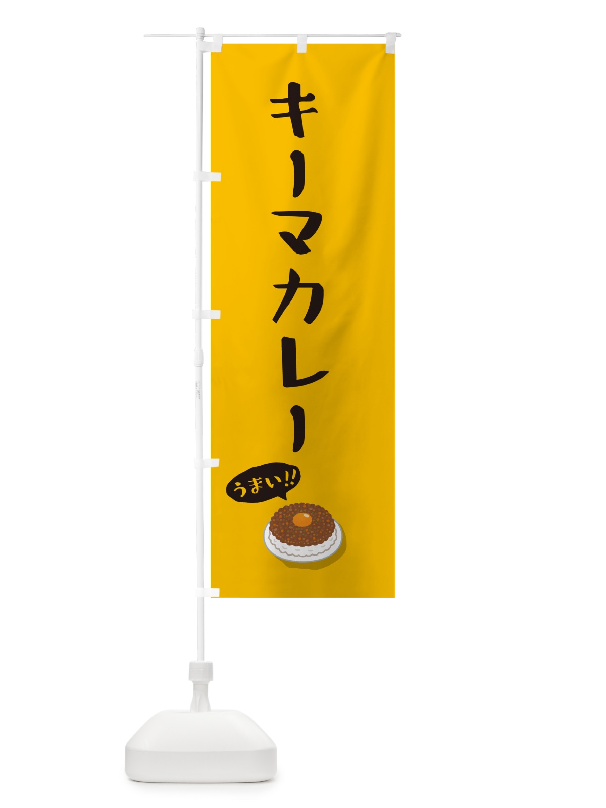 のぼり キーマカレー のぼり旗 55W7(デザイン【A】)