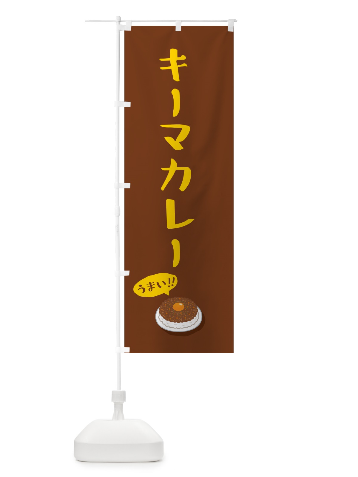 のぼり キーマカレー のぼり旗 55W7(デザイン【B】)