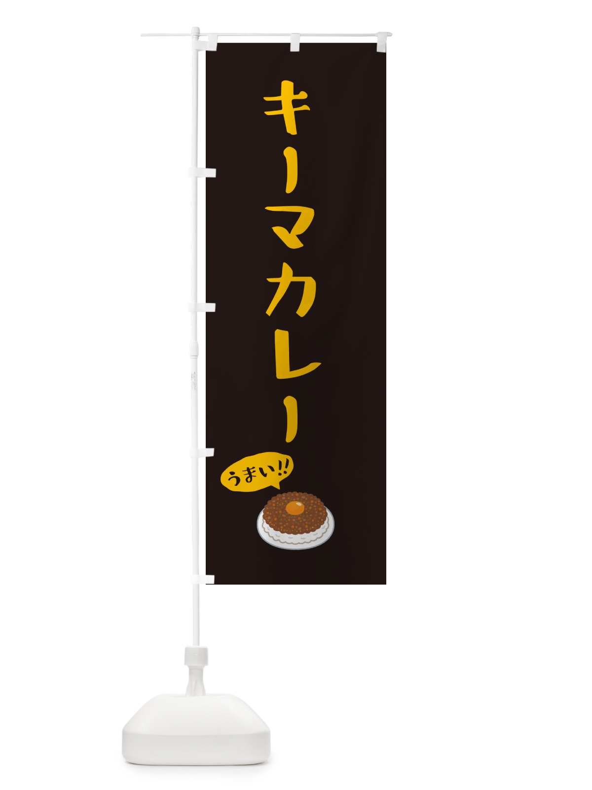 のぼり キーマカレー のぼり旗 55W7(デザイン【C】)