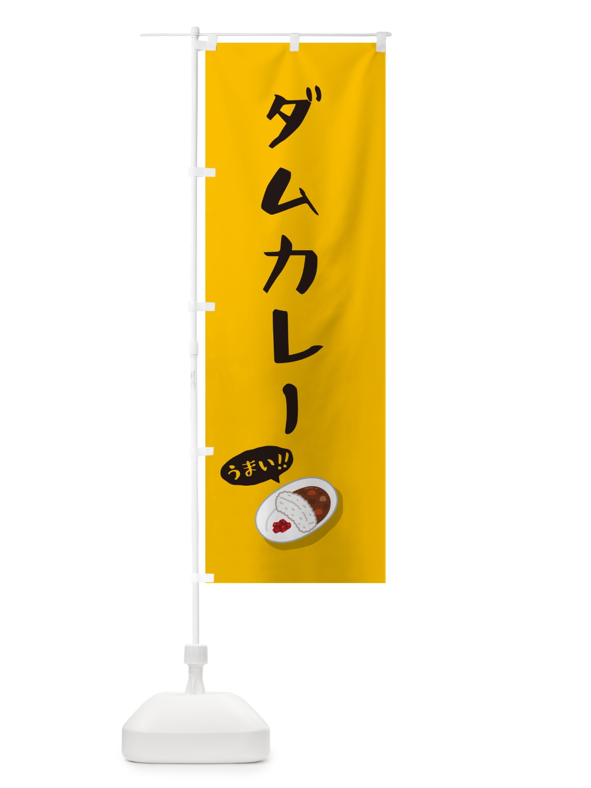 のぼり ダムカレー のぼり旗 55W8(デザイン【A】)