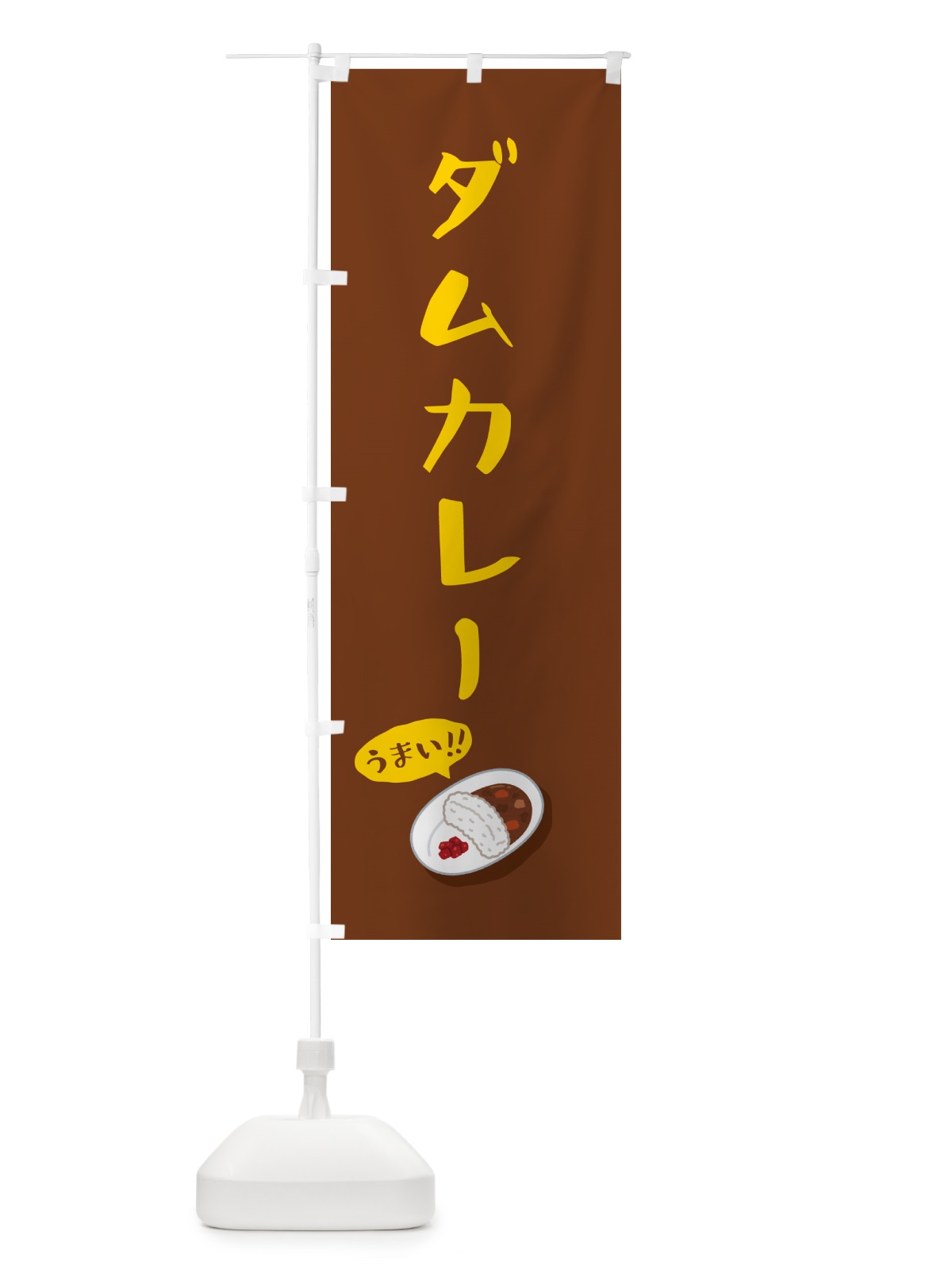 のぼり ダムカレー のぼり旗 55W8(デザイン【B】)