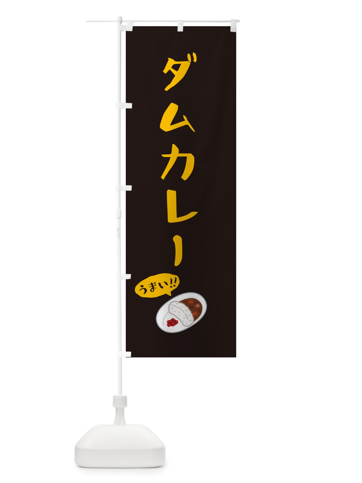 のぼり ダムカレー のぼり旗 55W8(デザイン【C】)
