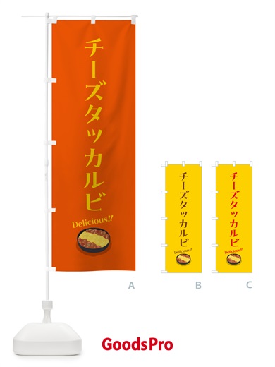 のぼり チーズタッカルビ のぼり旗 55W9