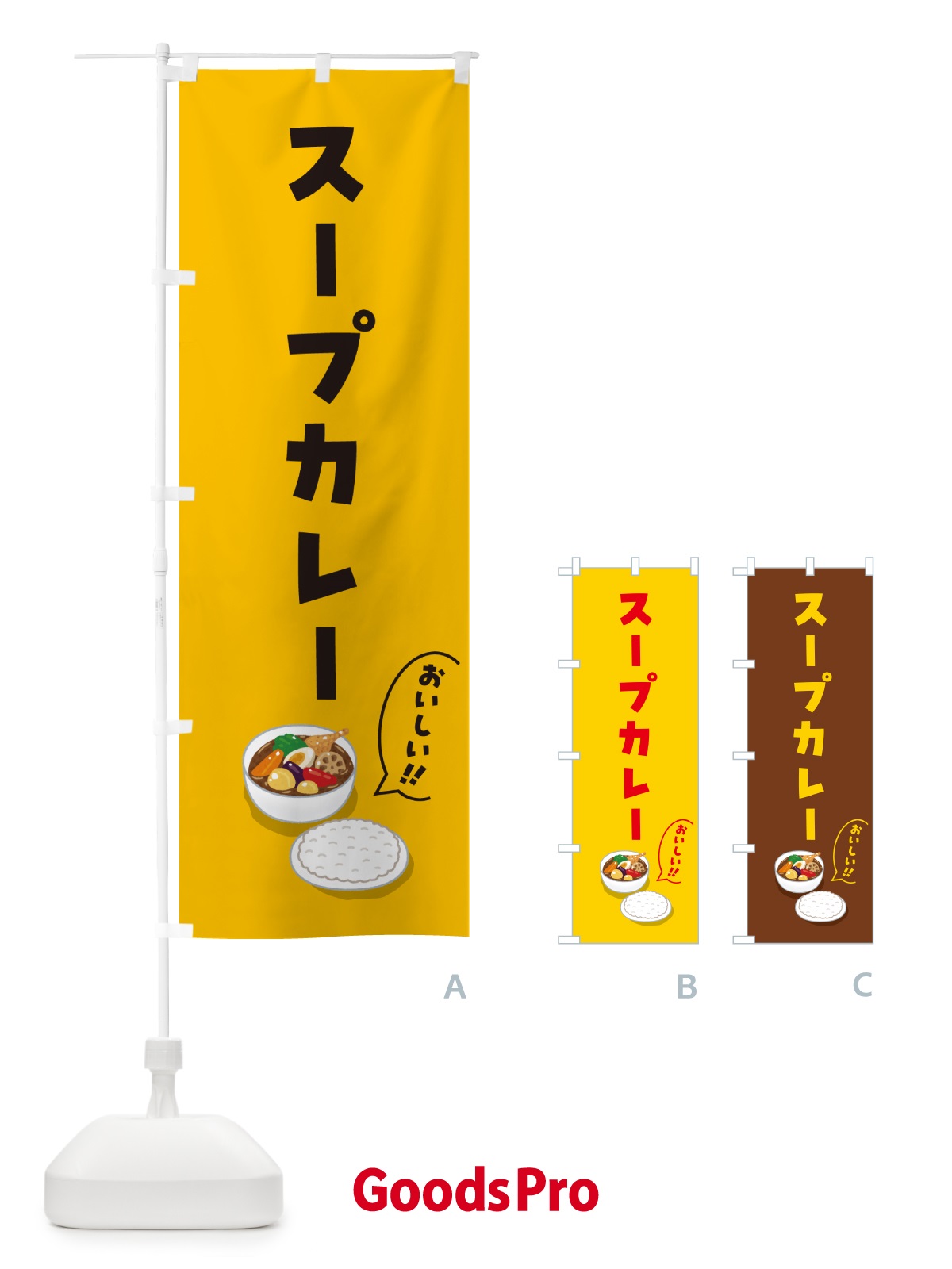 のぼり スープカレー のぼり旗 55WA