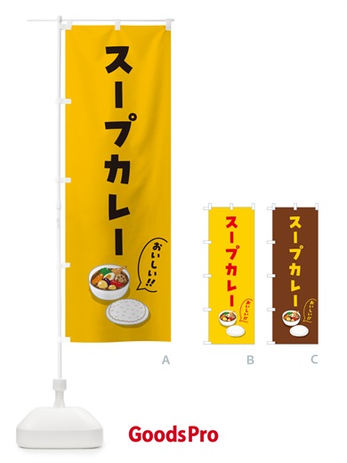 のぼり スープカレー のぼり旗 55WA