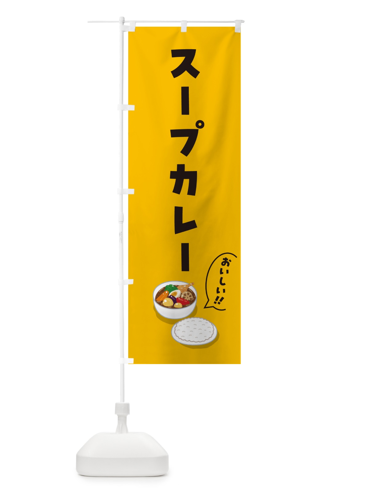 のぼり スープカレー のぼり旗 55WA(デザイン【A】)