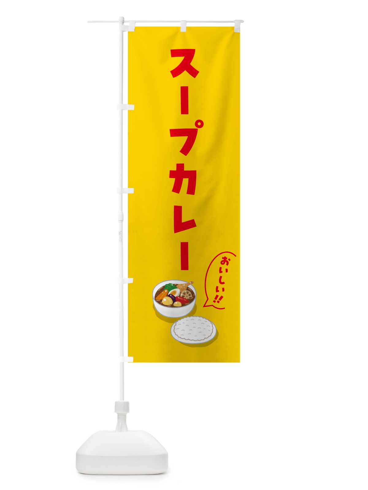 のぼり スープカレー のぼり旗 55WA(デザイン【B】)