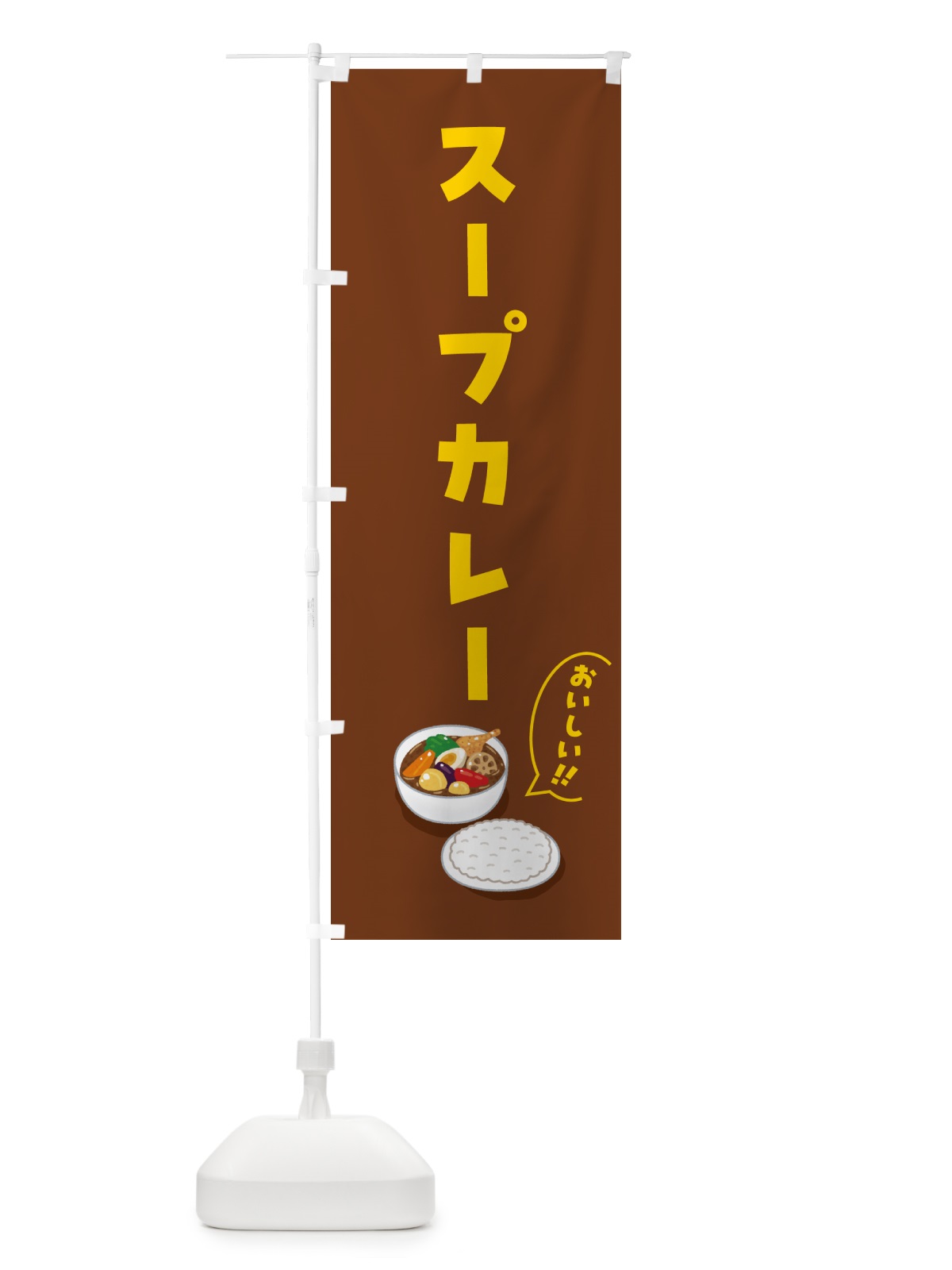 のぼり スープカレー のぼり旗 55WA(デザイン【C】)