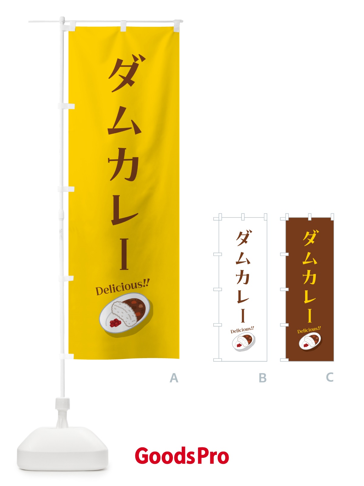のぼり ダムカレー のぼり旗 55WC